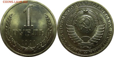 1 рубль 1991 Л мешковой UNC! до 16 февраля 22-30 - 1р91л