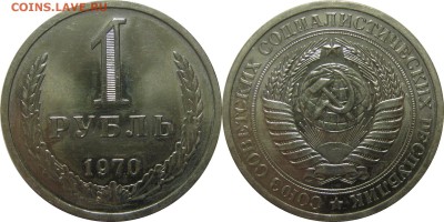 1 рубль 1970 наборный, с 200р! до 16 февраля 22-30 - 1р70