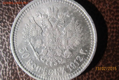 50 копеек 1912 г. - 50 коп 1912 -2