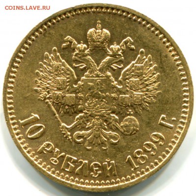 10 рублей 1899 АГ (золото). До 18.02 22:00 - 10r_1899_rev