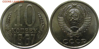 10 копеек 1967 BUNC! до 16 февраля 22-30 - 10к67наб