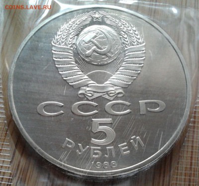 5 рублей 1988 Ленинград - пруф, до 20.02.15 в 22:00 МСК - 3134