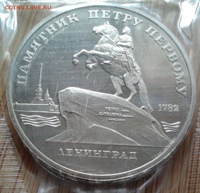 5 рублей 1988 Ленинград - пруф, до 20.02.15 в 22:00 МСК - 3133