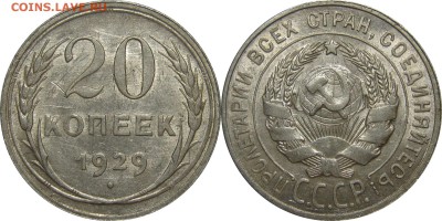 20 копеек 1929 штемпельная! до 16 февраля 22-30 - 20k29