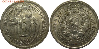 20 копеек 1932 AU, штемпельный блеск! до 16 февраля 22-30 - 20k32