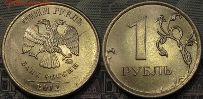 1 рубль 2012м неполный раскол с рубля до 18 02 2015 22-00мск - IMG_1595