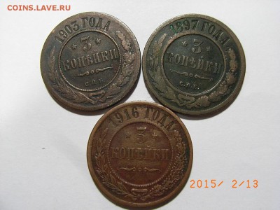 3 копейки 1897,1903,1916 гг спб  до 18.02.2015 (22.00.) - RIMG0031.JPG