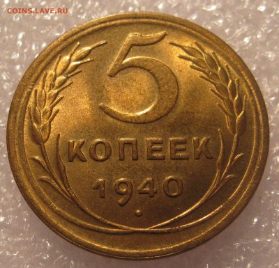 5 копеек 1940. Блеск. - IMG_0011.JPG