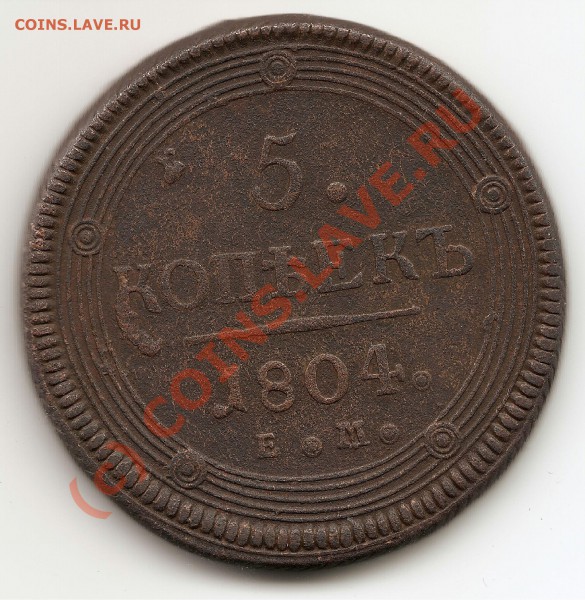 5 копеек 1804 - 5 копеек 1894_1