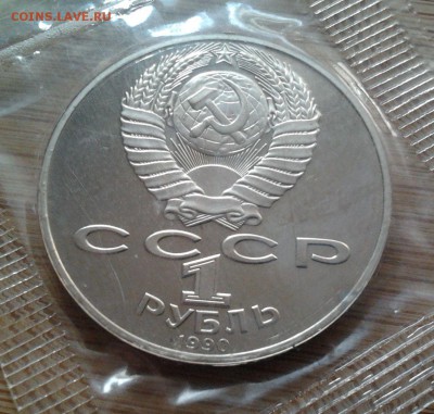 1 рубль 1990 Чехов - пруф, до 20.02.15 в 22:00 МСК - 3052
