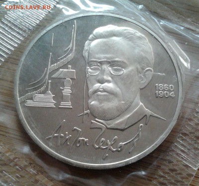 1 рубль 1990 Чехов - пруф, до 20.02.15 в 22:00 МСК - 3051