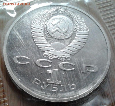 1 рубль 1989 Лермонтов - пруф, до 20.02.15 в 22:00 МСК - 3122