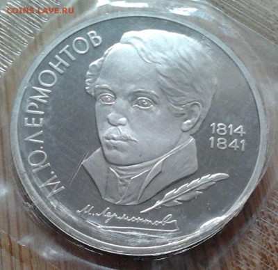 1 рубль 1989 Лермонтов - пруф, до 20.02.15 в 22:00 МСК - 3121