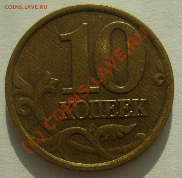 5 и 10 копеек со странным браком или нет? - 2.1.JPG