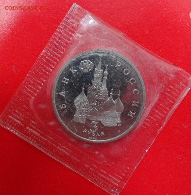 3 рубля Россия 1992 г. Невский пруф до 14.02.2015г 22-00 - DSC03256.JPG