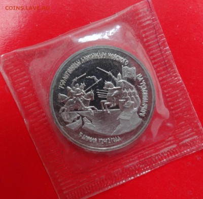 3 рубля Россия 1992 г. Невский пруф до 14.02.2015г 22-00 - DSC03255.JPG