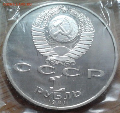 1 рубль 1991 Лебедев - пруф, до 20.02.15 в 22:00 МСК - 3480