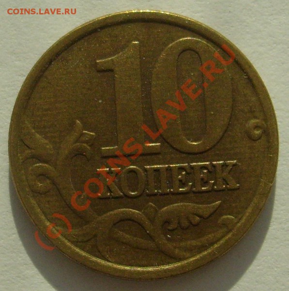 5 и 10 копеек со странным браком или нет? - 3.1.JPG