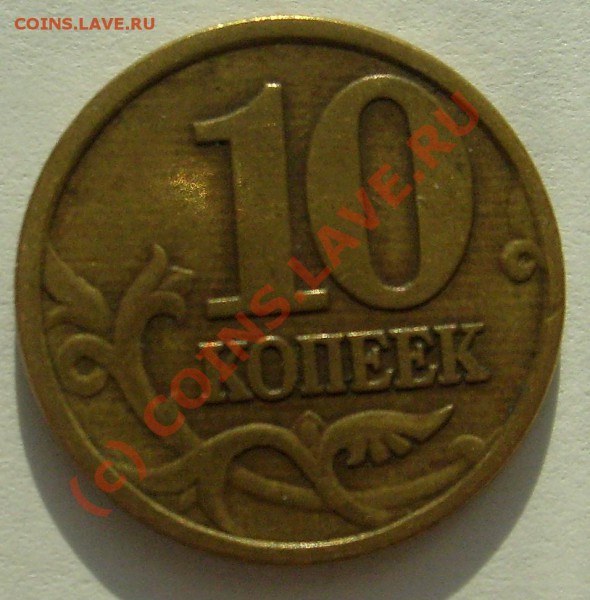5 и 10 копеек со странным браком или нет? - 1.1.JPG