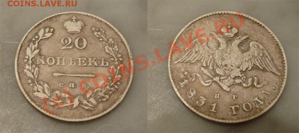 20 коп 1831 г - 20_kop_1831_ng