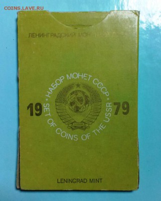 Набор ССС 1979г без 1 руб. С конвертом. до 16.02.15. в 22-20 - IMAG3179