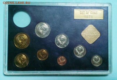 Набор ССС 1979г без 1 руб. С конвертом. до 16.02.15. в 22-20 - IMAG3181