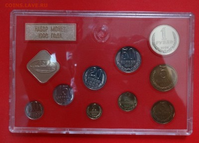 Набор СССР 1990 ЛМД (твердый) до 14.02.2015 г. 22-00 МСК - DSC02953.JPG