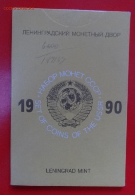 Набор СССР 1990 ЛМД (твердый) до 14.02.2015 г. 22-00 МСК - DSC02950.JPG