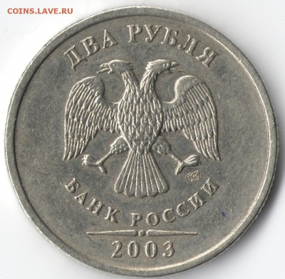 2 рубля 2003 СПМД Оценка - 2