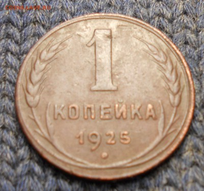 1копейка 1925г до18 02 15 22 00 - DSCN0293.JPG