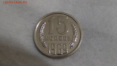 15 копеек 1969 наборная 17.02.15 (вт. 22-30) - DSC04529.JPG