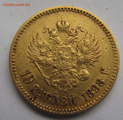10 р. 1898 АГ, 1899 ФЗ - 10_rubley_1898_АG_a