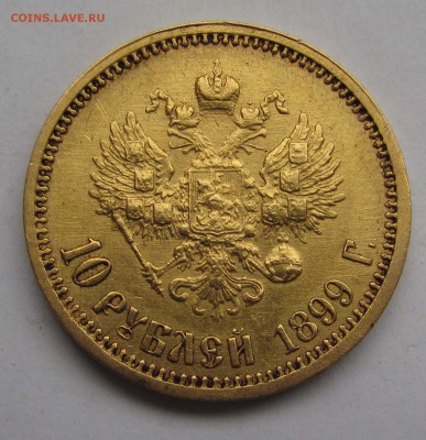 10 р. 1898 АГ, 1899 ФЗ - 10_rubley_1899_FZ_r