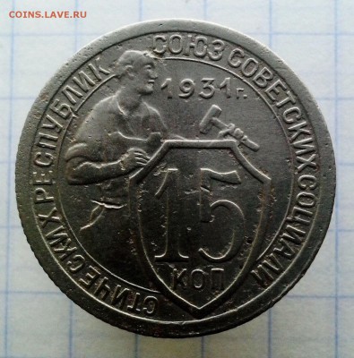15 коп. 1931 г - 1931