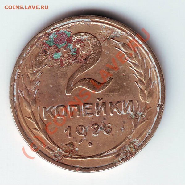 2 коп 1926 г. до 05.06.10г. в 19.00 - IMAGE0030.JPG
