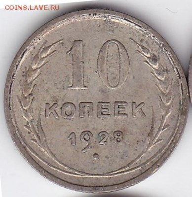 10 копеек 1928 - штемпель 2.1 У? - 23_A_20k28