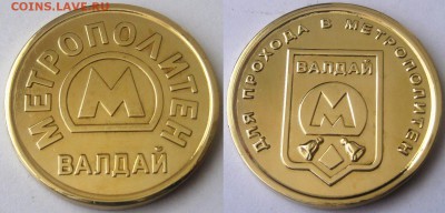 Метрополитен Валдай (сувенирный жетон) - Метрополитен Валдай.JPG