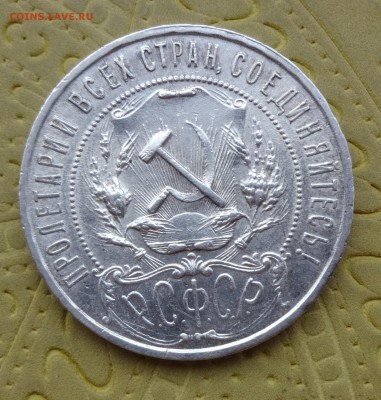 1 РУБЛЬ 1921 __________ до 19.02.15 в 22:00 - DSC01328.JPG
