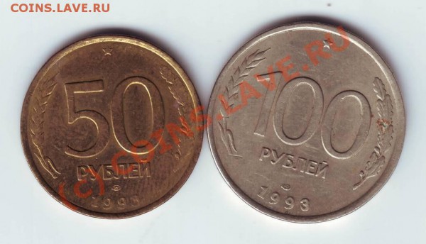 50 и 100 руб. 1993г. ЛМД до 05.06.10г. в 19.00 - IMAGE0085.JPG
