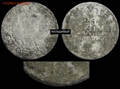 Фальшивые монеты России до 1917г сделанные в ущерб обращению - 25 копеек 1848 СПБ-HI фальшивые