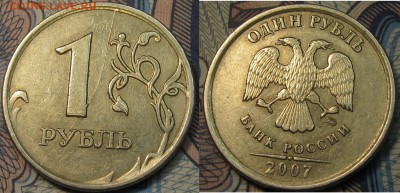 1 рубль 2007 ммд раскол реверса полный до 18 02 2015 22-00мс - IMG_1607