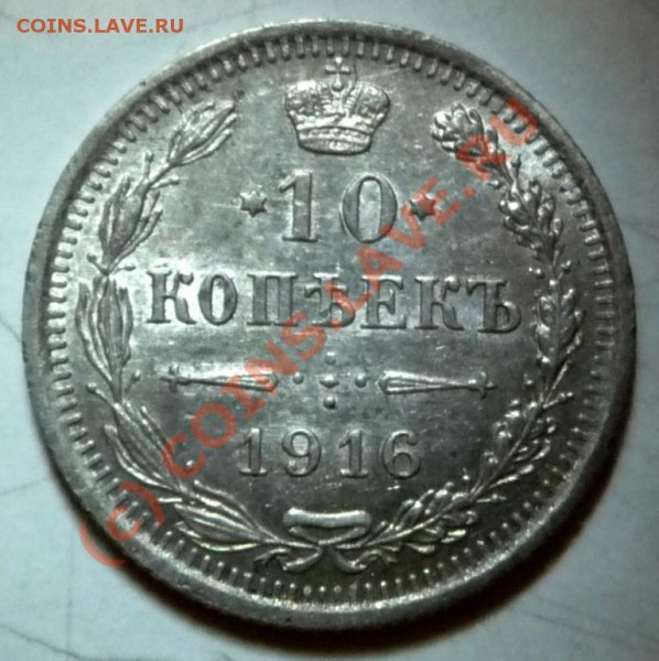 10 коп. 1916 оценка - P1030593.JPG