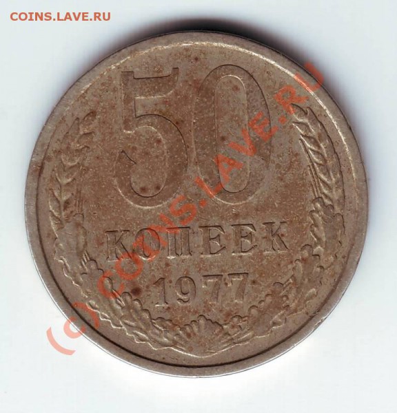 50 копеек 1977 г. до 05.06.10г. в 19.00 - IMAGE0066.JPG