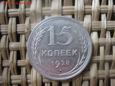 15 копеек, 2 шт. 1927 и 1928г.г. В альбом. До 20.02.2015г. - 19 и 20 038.JPG