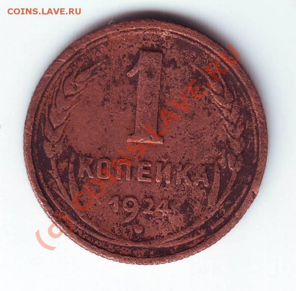 1 копейка 1924 до 05.06.10г. в 19.00 - IMAGE0068.JPG