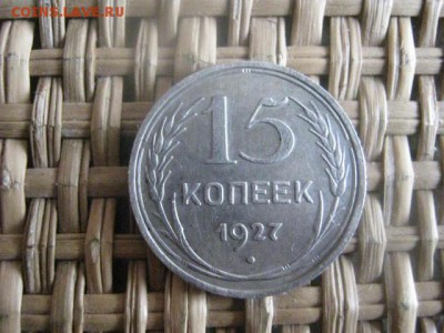 15 копеек, 2 шт. 1927 и 1928г.г. В альбом. До 20.02.2015г. - 19 и 20 033.JPG