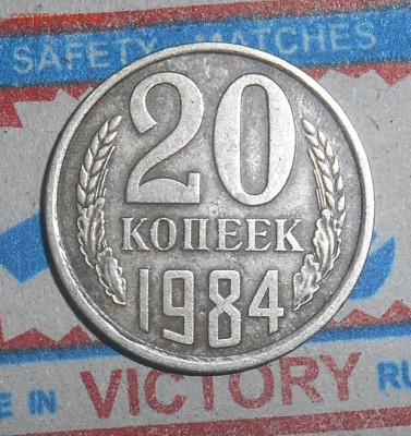 20 копеек 1984г шт 3.3 - dscn3279_Q1