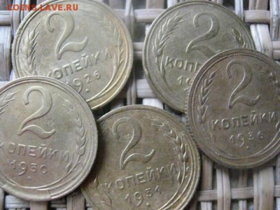 2 копейки, 5 шт. Без повторов. 1926-1936г.г. До 20.02.2015г. - 19 и 20 051.JPG