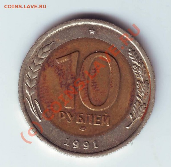 10 рублей 1991г.ЛМД до 05.06.10г в 19.00 - IMAGE0072.JPG