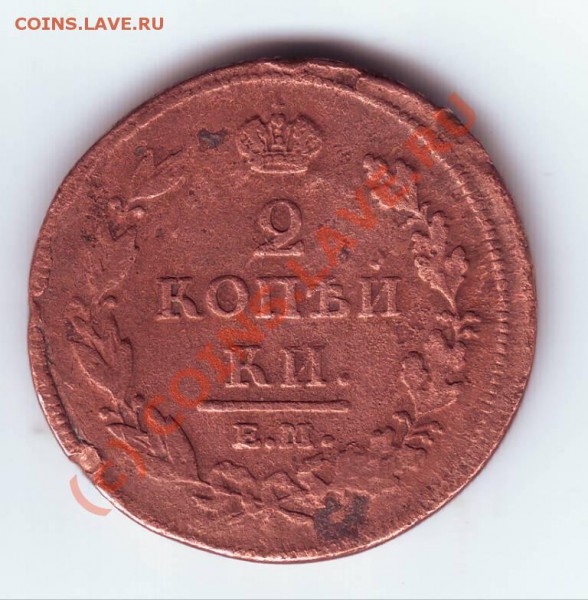 2 копейки 1812 Е.М. нм до 05.06.10г. в 19.00 - IMAGE0073.JPG